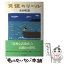 【中古】 天使のリール / 喜多嶋 隆 / 中央公論新社 [単行本]【メール便送料無料】【あす楽対応】