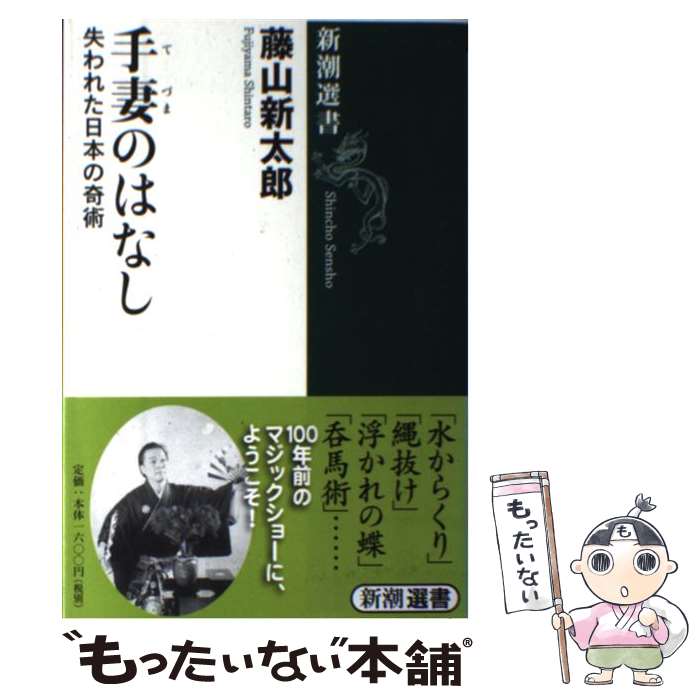  手妻のはなし 失われた日本の奇術 / 藤山 新太郎 / 新潮社 