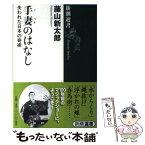 【中古】 手妻のはなし 失われた日本の奇術 / 藤山 新太郎 / 新潮社 [単行本]【メール便送料無料】【あす楽対応】