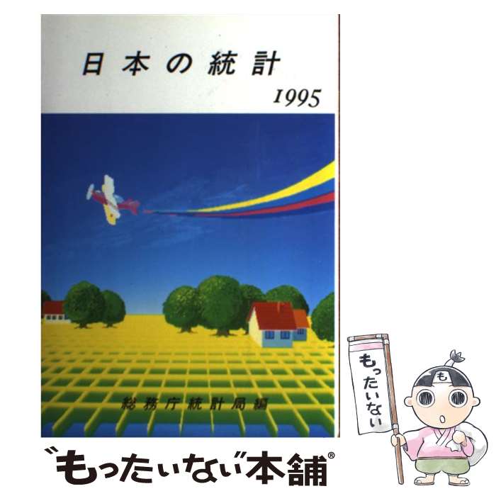 【中古】 日本の統計 1995年版 / 総務庁統計局 / 大蔵省印刷局 [単行本]【メール便送料無料】【あす楽対応】