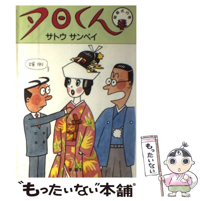 【中古】 夕日くん 4 結婚式の巻 サトウサンペイ / サトウ サンペイ / 新潮社 [単行本]【メール便送料無料】【最短翌日配達対応】