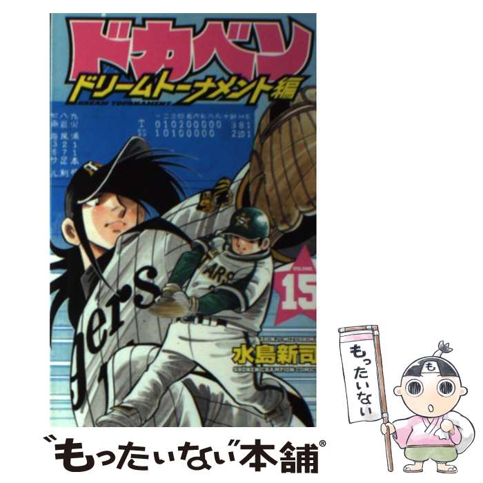 【中古】 ドカベン ドリームトーナメント編（15） / 水島 新司 / 秋田書店 [コミック]【メール便送料無料】【最短翌日配達対応】