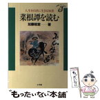 【中古】 菜根譚を読む 人生を自在に生きる知恵 / 加藤 咄堂 / 小学館 [単行本]【メール便送料無料】【あす楽対応】