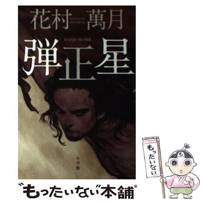 【中古】 弾正星 / 花村 萬月 / 小学館 単行本 【メール便送料無料】【あす楽対応】