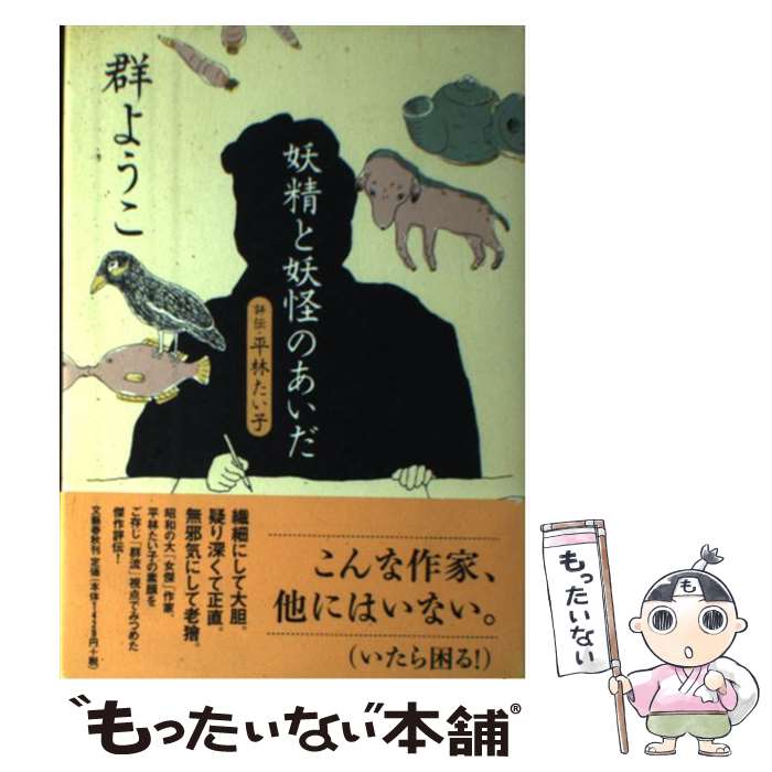 【中古】 妖精と妖怪のあいだ 評伝・平林たい子 / 群　ようこ / 文藝春秋 [単行本]【メール便送料無料】【最短翌日配達対応】