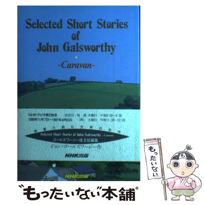 【中古】 Selected　short　stories　of　John　Galsworth Caravan / ジョン ゴールズワージ / [単行本]【メール便送料無料】【あす楽対応】