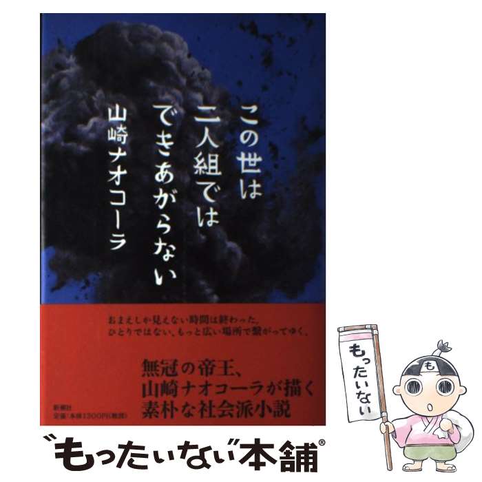 【中古】 この世は二人組ではできあがらない / 山崎 ナオコーラ / 新潮社 [単行本]【メール便送料無料】【最短翌日配達対応】