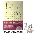 【中古】 「こつこつ」と生きています / 岸本 葉子 / 中央公論新社 [単行本]【メール便送料無料】【あす楽対応】