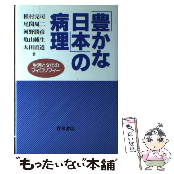 【中古】 豊かな日本 の病理 生活と文化のフィロソフィー 種村完司，尾関周二，河野勝彦，亀山純生，太田直道 / 種村 完司 / 青 [ハードカバー]【メール便送料無料】【最短翌日配達対応】