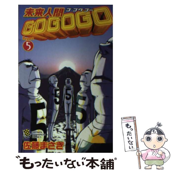  未来人間GOGOGO（Report　5） / 佐藤 まさき / 秋田書店 