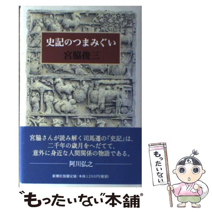 【中古】 史記のつまみぐい / 宮脇 俊三 / 新潮社 [単行本]【メール便送料無料】【あす楽対応】