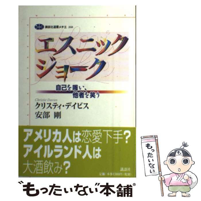 【中古】 エスニックジョーク 自己を嗤い、他者を笑う / クリスティ デイビス, 安部 剛 / 講談社 [単行本]【メール便送料無料】【あす楽対応】