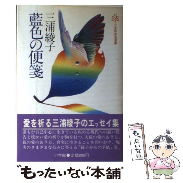 【中古】 藍色の便箋 / 三浦 綾子 / 小学館 [ペーパーバック]【メール便送料無料】【最短翌日配達対応】