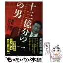 楽天もったいない本舗　楽天市場店【中古】 十三億分の一の男 中国皇帝を巡る人類最大の権力闘争 / 峯村 健司 / 小学館 [単行本]【メール便送料無料】【あす楽対応】