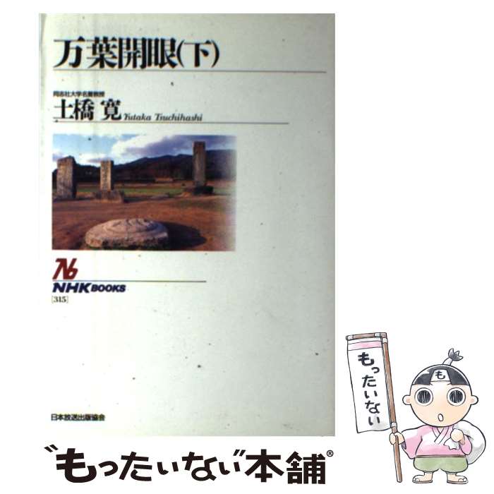 著者：土橋 寛出版社：NHK出版サイズ：単行本ISBN-10：414001315XISBN-13：9784140013151■こちらの商品もオススメです ● 伊勢物語 / 大津 有一 / 岩波書店 [文庫] ● 万葉開眼（上） / 土橋 寛 / NHK出版 [単行本] ● 平安朝の生活と文学 / 池田 亀鑑 / KADOKAWA [文庫] ● 蘇我氏の古代史 / 武光 誠 / 平凡社 [新書] ● 天武と持統 / 李 寧煕 / 文藝春秋 [文庫] ● 逆説的日本語読本 面白すぎる日記たち / 鴨下 信一 / 文藝春秋 [新書] ● 竹取物語・伊勢物語 田辺聖子 / 田辺 聖子 / Gakken [単行本] ● 日本人が知らない神社の秘密 / 火田 博文 / 彩図社 [文庫] ● 一葉の恋 / 田辺 聖子 / 世界文化社 [単行本] ● 竹取物語／伊勢物語 / 吉岡 曠 / 学燈社 [単行本] ● 土佐日記 / 紀 貫之, 川瀬 一馬 / 講談社 [文庫] ● 往生の物語 / 林 望 / 集英社 [新書] ● 平家物語の死生学（下巻） / 新典社 [新書] ● 平家物語の死生学（上巻） / 新典社 [新書] ● 平家物語 / 正木 信一 / 新日本出版社 [新書] ■通常24時間以内に出荷可能です。※繁忙期やセール等、ご注文数が多い日につきましては　発送まで48時間かかる場合があります。あらかじめご了承ください。 ■メール便は、1冊から送料無料です。※宅配便の場合、2,500円以上送料無料です。※最短翌日配達ご希望の方は、宅配便をご選択下さい。※「代引き」ご希望の方は宅配便をご選択下さい。※配送番号付きのゆうパケットをご希望の場合は、追跡可能メール便（送料210円）をご選択ください。■ただいま、オリジナルカレンダーをプレゼントしております。■お急ぎの方は「もったいない本舗　お急ぎ便店」をご利用ください。最短翌日配送、手数料298円から■まとめ買いの方は「もったいない本舗　おまとめ店」がお買い得です。■中古品ではございますが、良好なコンディションです。決済は、クレジットカード、代引き等、各種決済方法がご利用可能です。■万が一品質に不備が有った場合は、返金対応。■クリーニング済み。■商品画像に「帯」が付いているものがありますが、中古品のため、実際の商品には付いていない場合がございます。■商品状態の表記につきまして・非常に良い：　　使用されてはいますが、　　非常にきれいな状態です。　　書き込みや線引きはありません。・良い：　　比較的綺麗な状態の商品です。　　ページやカバーに欠品はありません。　　文章を読むのに支障はありません。・可：　　文章が問題なく読める状態の商品です。　　マーカーやペンで書込があることがあります。　　商品の痛みがある場合があります。