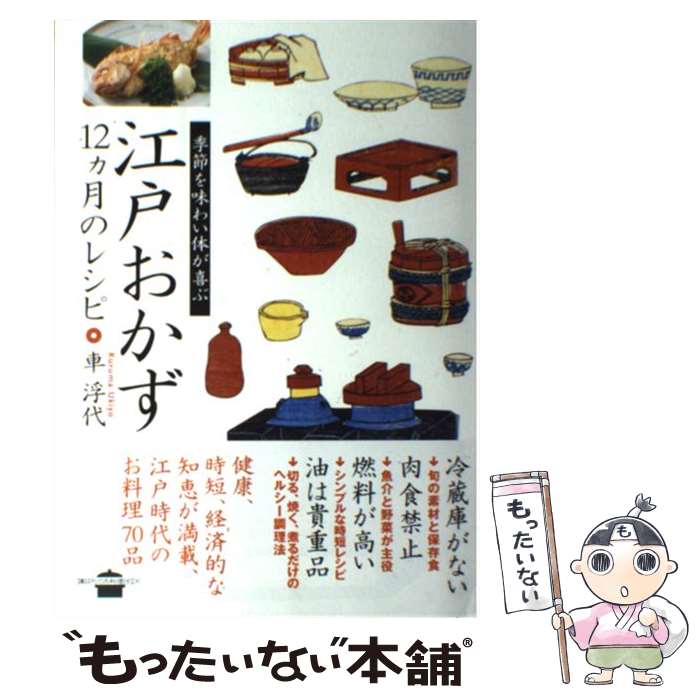 【中古】 江戸おかず 12カ月のレシピ　季節を味わい体が喜ぶ / 車 浮代 / 講談社 [単行本（ソフトカバ..