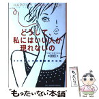 【中古】 どうして、私にはいい人が現れないの 30代からの恋愛結婚の法則 / ペンローズ ホールソン, 新谷 寿美香, Penrose Halson / 主婦の友社 [単行本]【メール便送料無料】【あす楽対応】