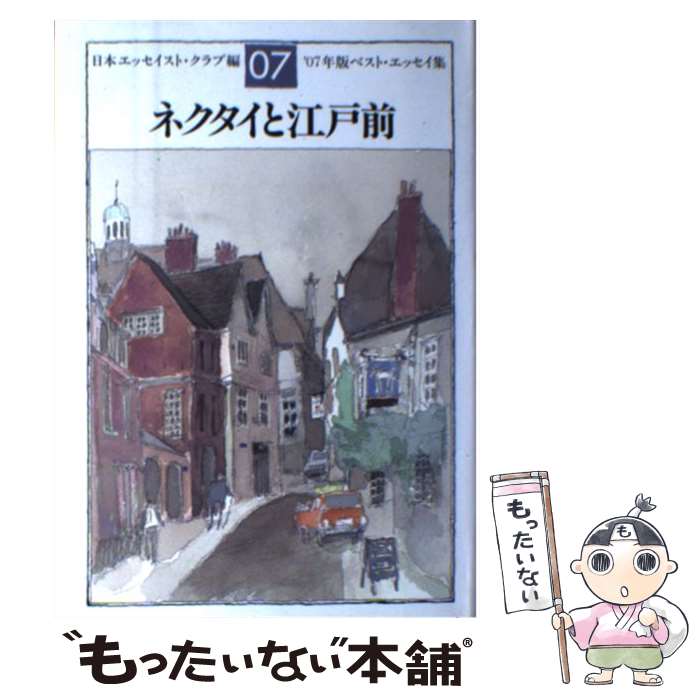 【中古】 ネクタイと江戸前 ベスト・エッセイ集’07年版 / 日本エッセイスト クラブ / 文藝春秋 [単行本]【メール便送料無料】【あす楽対応】