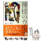 【中古】 神様のカルテ 0 / 夏川 草介 / 小学館 [単行本]【メール便送料無料】【あす楽対応】