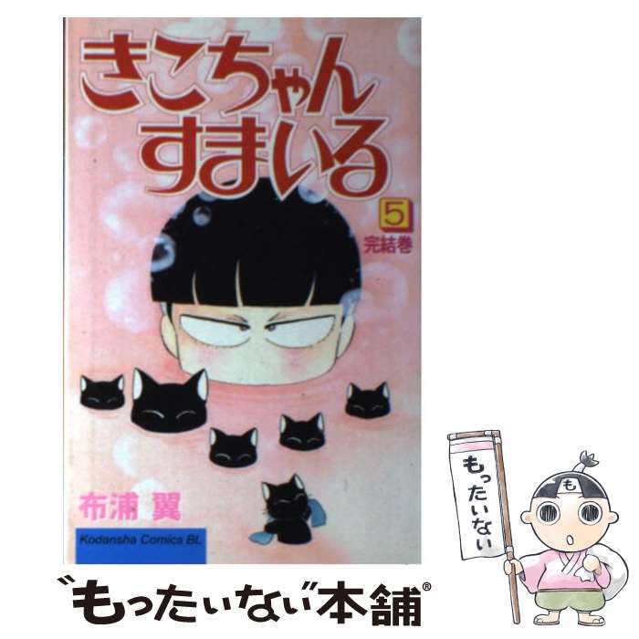 【中古】 きこちゃんすまいる（5） / 布浦 翼 / 講談社 [コミック]【メール便送料無料】【最短翌日配達対応】