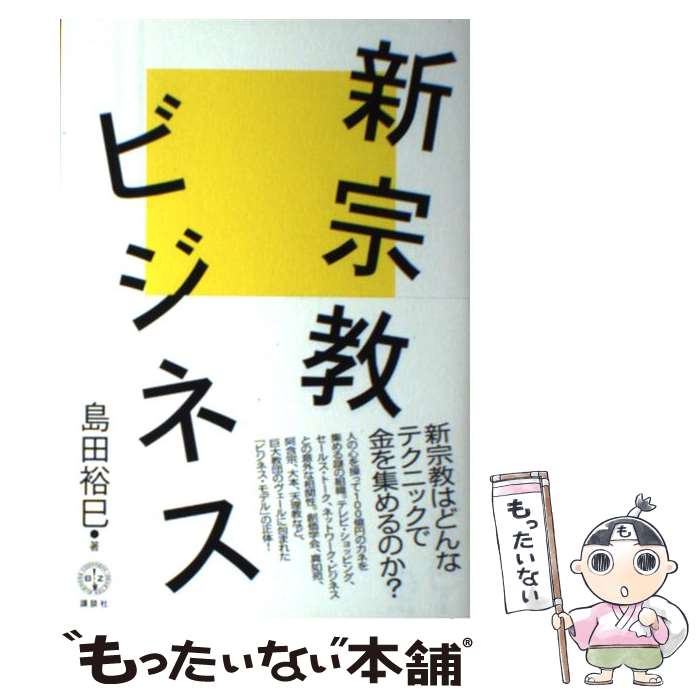 【中古】 新宗教ビジネス / 島田 裕巳 / 講談社 [単行本（ソフトカバー）]【メール便送料無料】【あす楽対応】