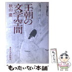 【中古】 王朝の文学空間 / 秋山 虔 / 東京大学出版会 [ペーパーバック]【メール便送料無料】【あす楽対応】