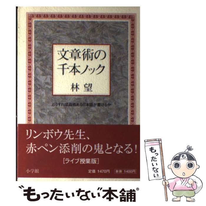 【中古】 文章術の千本ノック / 林 望 / 小学館 単行本 【メール便送料無料】【最短翌日配達対応】