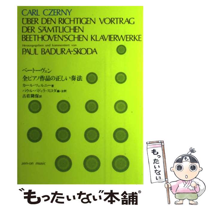 【中古】 ベートーヴェン全ピアノ作品の正しい奏法 / - / 全音楽譜出版社 [ペーパーバック]【メール便送料無料】【最短翌日配達対応】