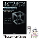 【中古】 インサイドボックス 究極の創造的思考法 / ドリュー ボイド, ジェイコブ ゴールデンバーグ, 池村 千秋 / 文藝春秋 単行本 【メール便送料無料】【あす楽対応】