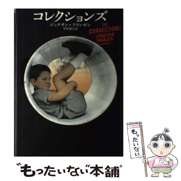 コレクションズ / ジョナサン フランゼン, Jonathan Franzen, 黒原　敏行 / 新潮社 