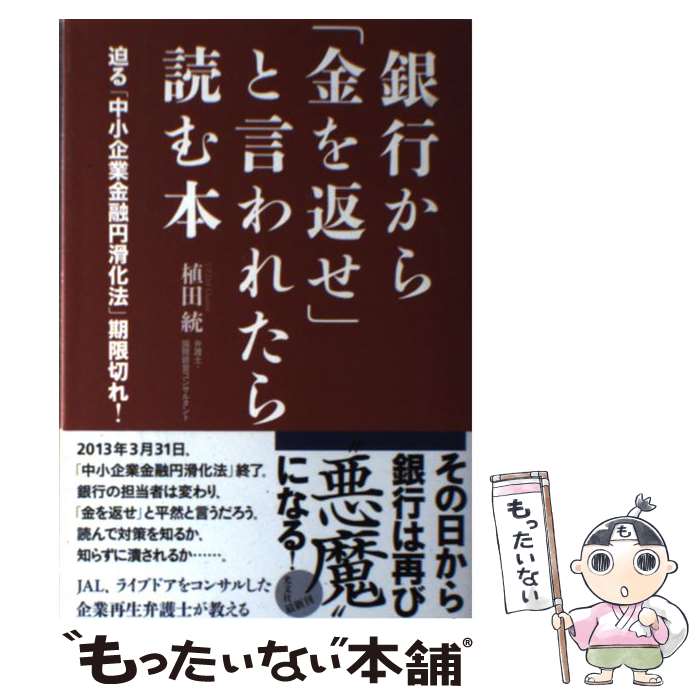 【中古】 銀行から「金を返せ」と言われたら読む本 / 植田 統 / 光文社 [単行本（ソフトカバー）]【メール便送料無料】【最短翌日配達対応】