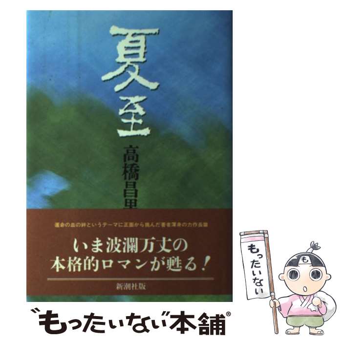 【中古】 夏至 / 高橋 昌男 / 新潮社 [ハードカバー]【メール便送料無料】【最短翌日配達対応】