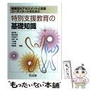 【中古】 特別支援教育の基礎知識 障害児のアセスメントと支援，コーディネートのために / 橋本 創一, 林 安紀子, 小林 巌, 霜田 浩信, 池田 / [単行本]【メール便送料無料】【あす楽対応】