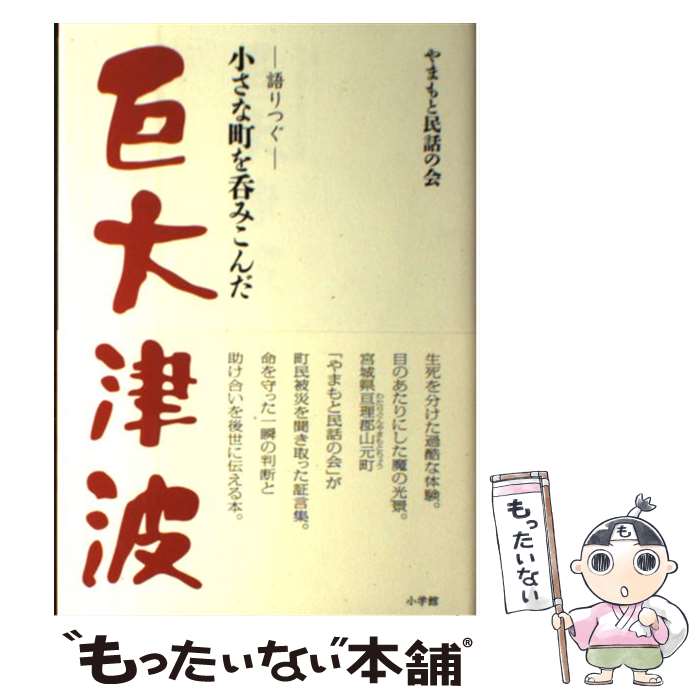 【中古】 巨大津波 小さな町を呑みこんだ 語りつぐ / やまもと民話の会 / 小学館 [単行本]【メール便送料無料】【あす楽対応】