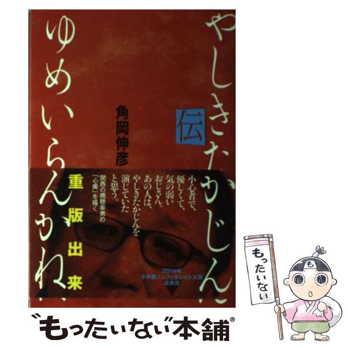 【中古】 ゆめいらんかね やしきたかじん伝 / 角岡 伸彦 / 小学館 [単行本]【メール便送料無料】【最短..