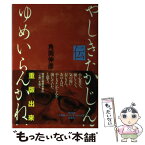 【中古】 ゆめいらんかね やしきたかじん伝 / 角岡 伸彦 / 小学館 [単行本]【メール便送料無料】【あす楽対応】