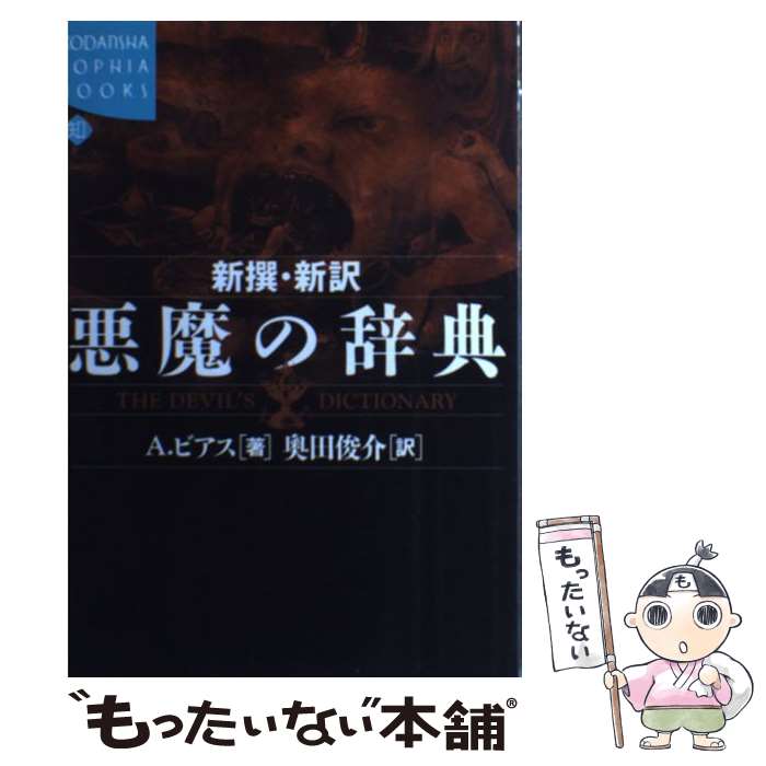 【中古】 新撰・新訳悪魔の辞典 / アンブローズ ビアス, 奥田 俊介, Ambrose Bierce / 講談社 [単行本]【メール便送料無料】【あす楽対応】