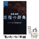 【中古】 新撰 新訳悪魔の辞典 / アンブローズ ビアス, 奥田 俊介, Ambrose Bierce / 講談社 単行本 【メール便送料無料】【あす楽対応】