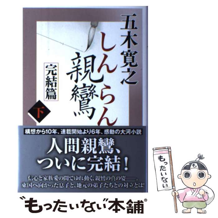 【中古】 親鸞完結篇 下 / 五木 寛之 / 講談社 単行本 【メール便送料無料】【あす楽対応】