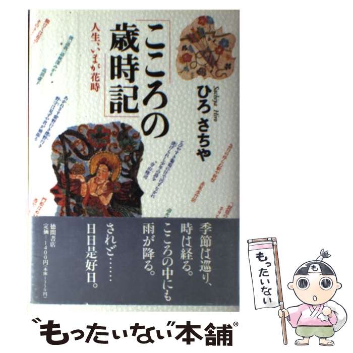  こころの歳時記 人生、いまが花時 / ひろ さちや / 徳間書店 