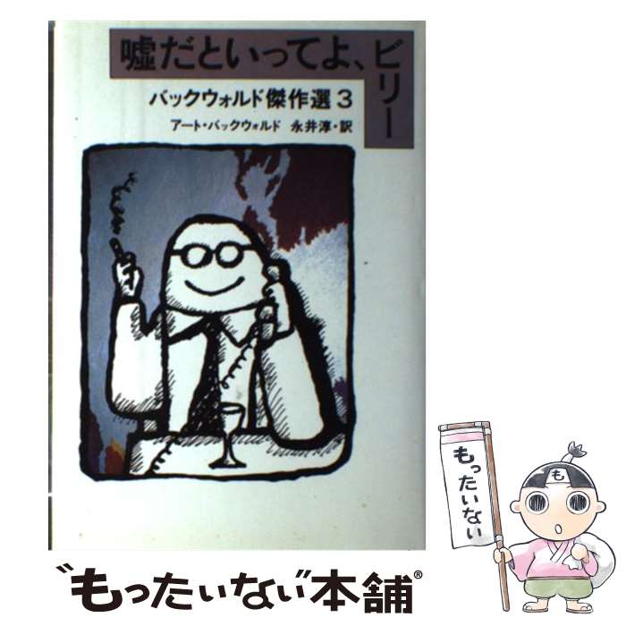 【中古】 嘘だといってよ、ビリー バックウォルド傑作選3 / アート バックウォルド, 永井 淳 / 文藝春..