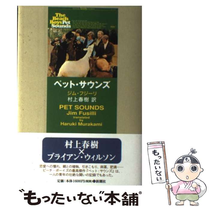 【中古】 ペット・サウンズ / ジム・フシーリ, Test, 村上春樹 / 新潮社 [単行本]【メール便送料無料】【あす楽対応】