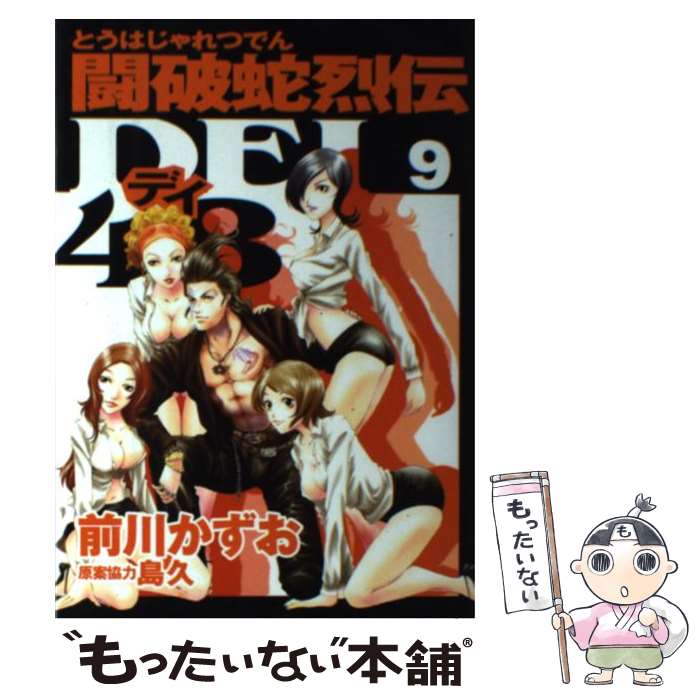 Jive Cr C - 【中古】 闘破蛇烈伝dei48（9） / 前川 かずお / 講談社 [コミック]【メール便送料無料】【最短翌日配達対応】
