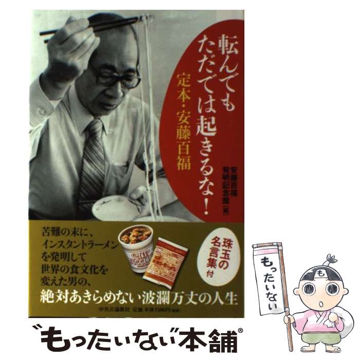 【中古】 転んでもただでは起きるな！ 定本・安藤百福 / 安藤百福発明記念館 編 / 中央公論新社 [単行本]【メール便送料無料】【最短翌日配達対応】