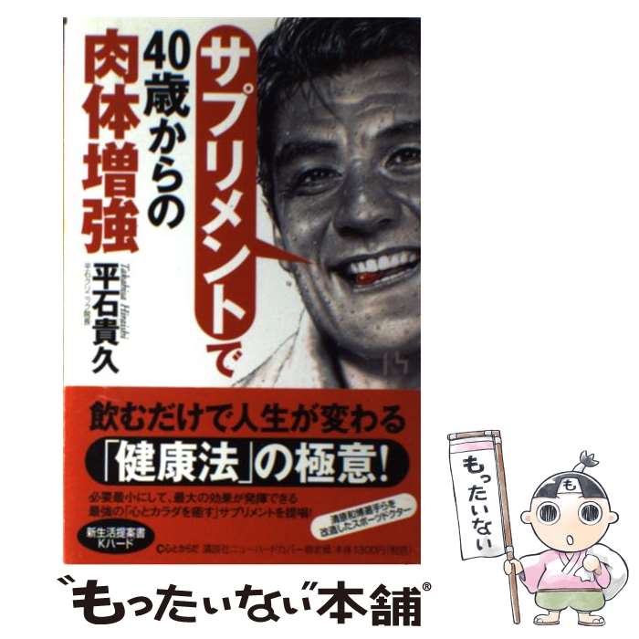 【中古】 サプリメントで40歳からの肉体増強 / 平石 貴久 / 講談社 [単行本]【メール便送料無料】【最..