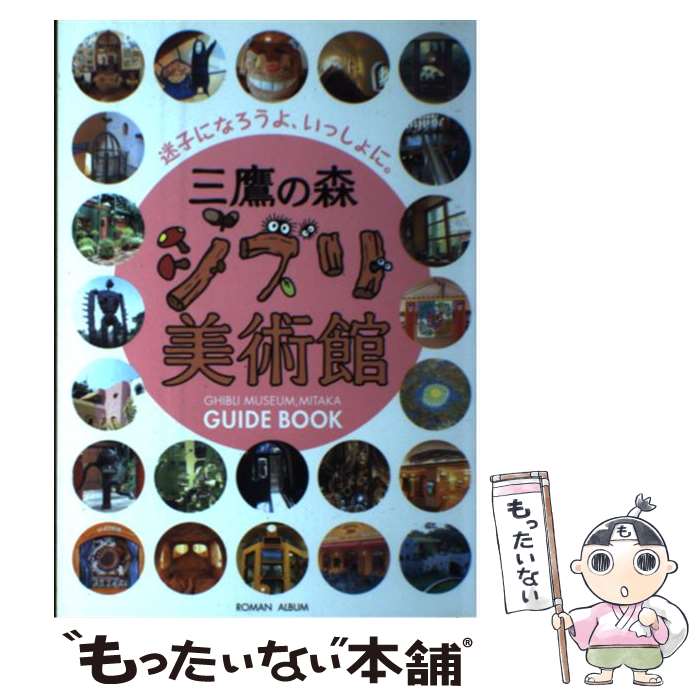 【中古】 三鷹の森ジブリ美術館 / 徳間書店 / 徳間書店 