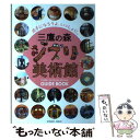 【中古】 三鷹の森ジブリ美術館 / 徳間書店 / 徳間書店 単行本 【メール便送料無料】【あす楽対応】