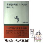 【中古】 北海道を開拓したアメリカ人 / 藤田 文子 / 新潮社 [単行本]【メール便送料無料】【あす楽対応】