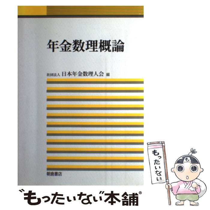 【中古】 年金数理概論 / 日本年金数理人会 / 朝倉書店 [単行本]【メール便送料無料】【あす楽対応】