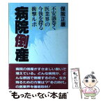 【中古】 病院倒産 不安渦巻く医業界の今後を探る衝撃ルポ / 保阪 正康 / 朝日ソノラマ [単行本]【メール便送料無料】【あす楽対応】